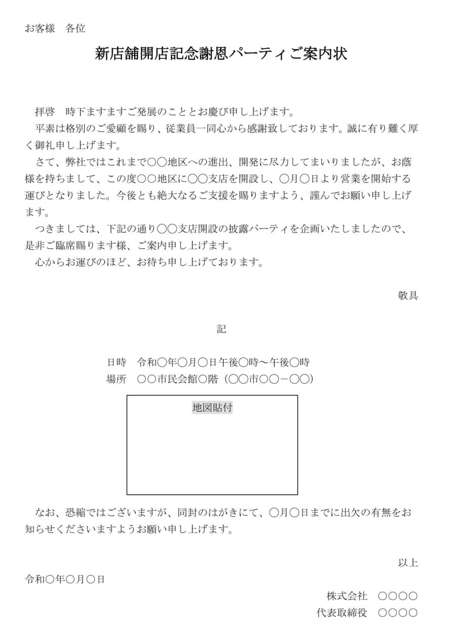 案内状（新店舗開店記念謝恩パーティ）のダウンロード