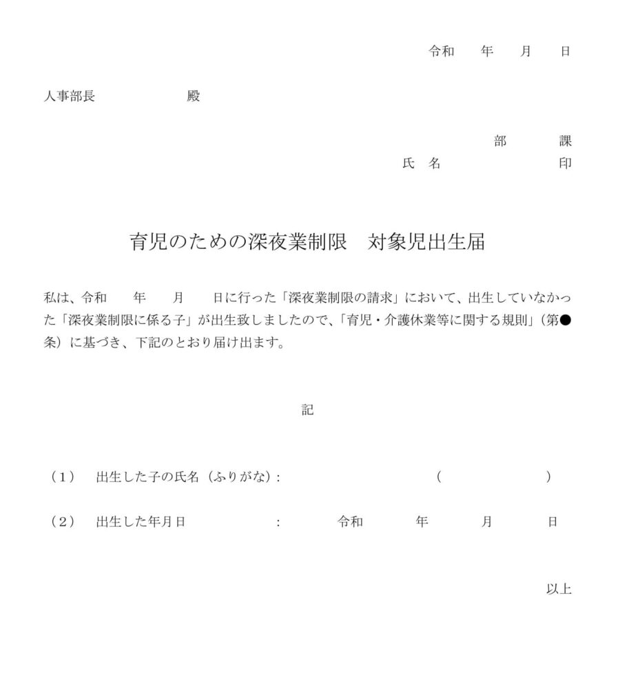 育児のための深夜残業制限　対象児出生届01のダウンロード