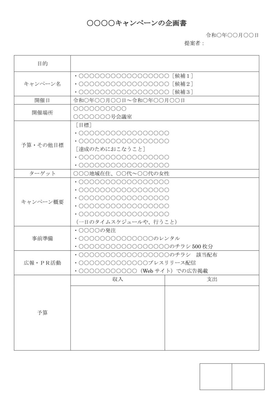 企画書（キャンペーン）のダウンロード