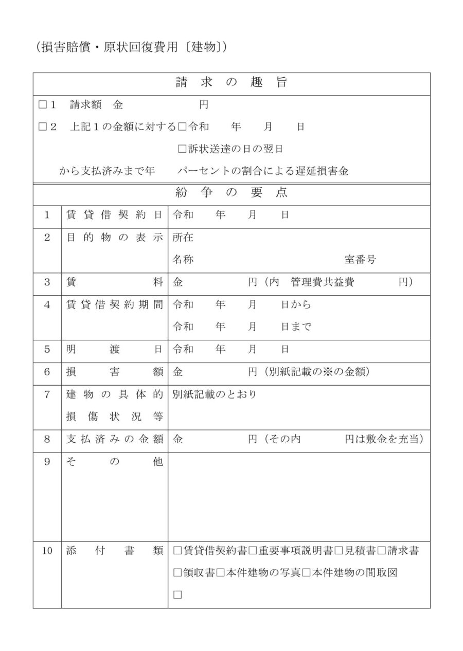 請求書（損害賠償・原状回復費用：建物）のダウンロード