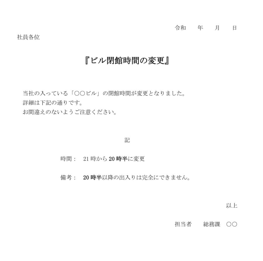 通知（ビル閉館時間の変更）のダウンロード