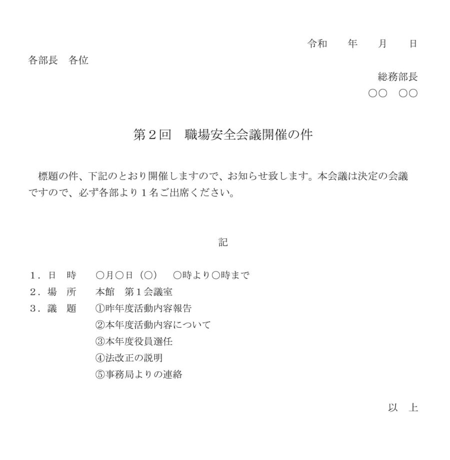 通知（職場安全会議開催）のダウンロード