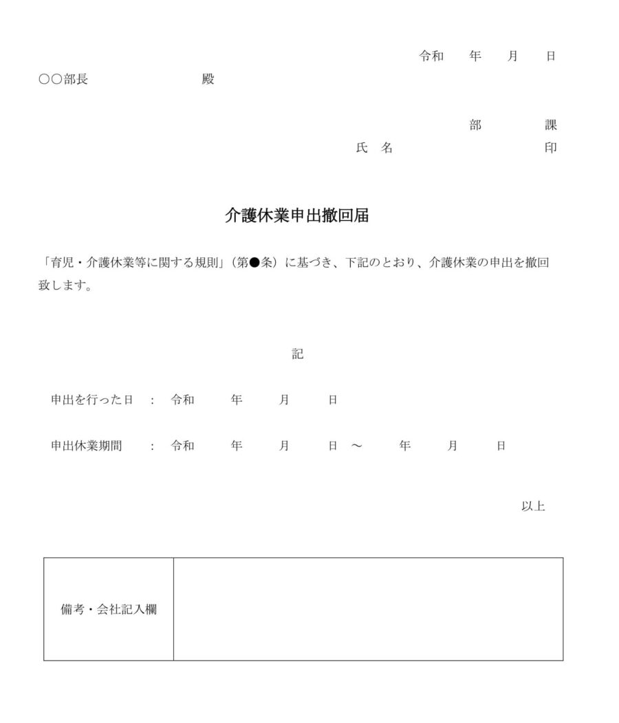 介護休業申出撤回届01のダウンロード