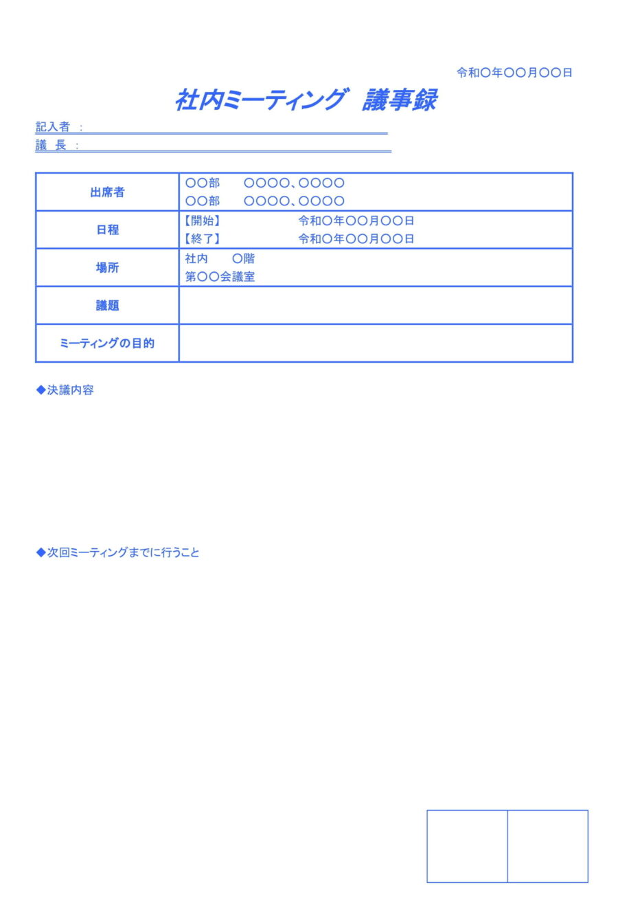 議事録（社内ミーティング）のダウンロード