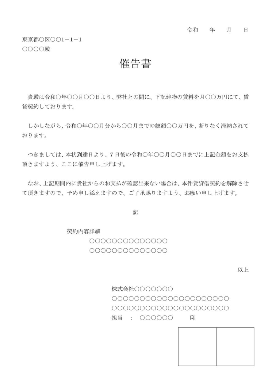 催告書（建物賃料）01のダウンロード