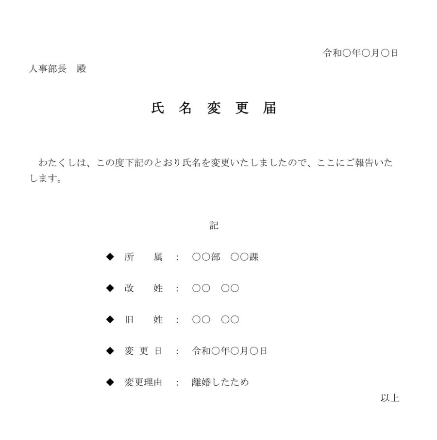 氏名変更届のダウンロード