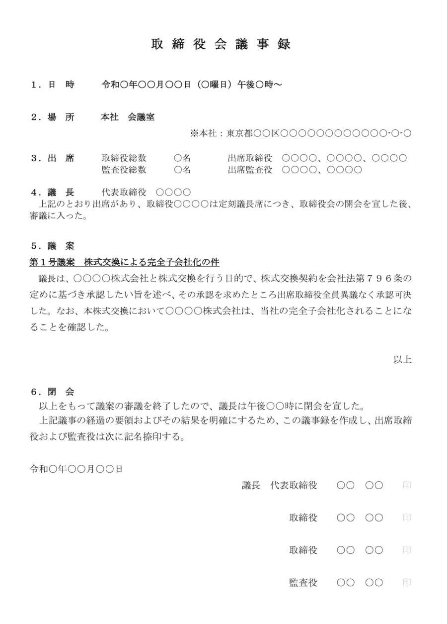 取締役会議事録（株式交換による子会社化）のダウンロード