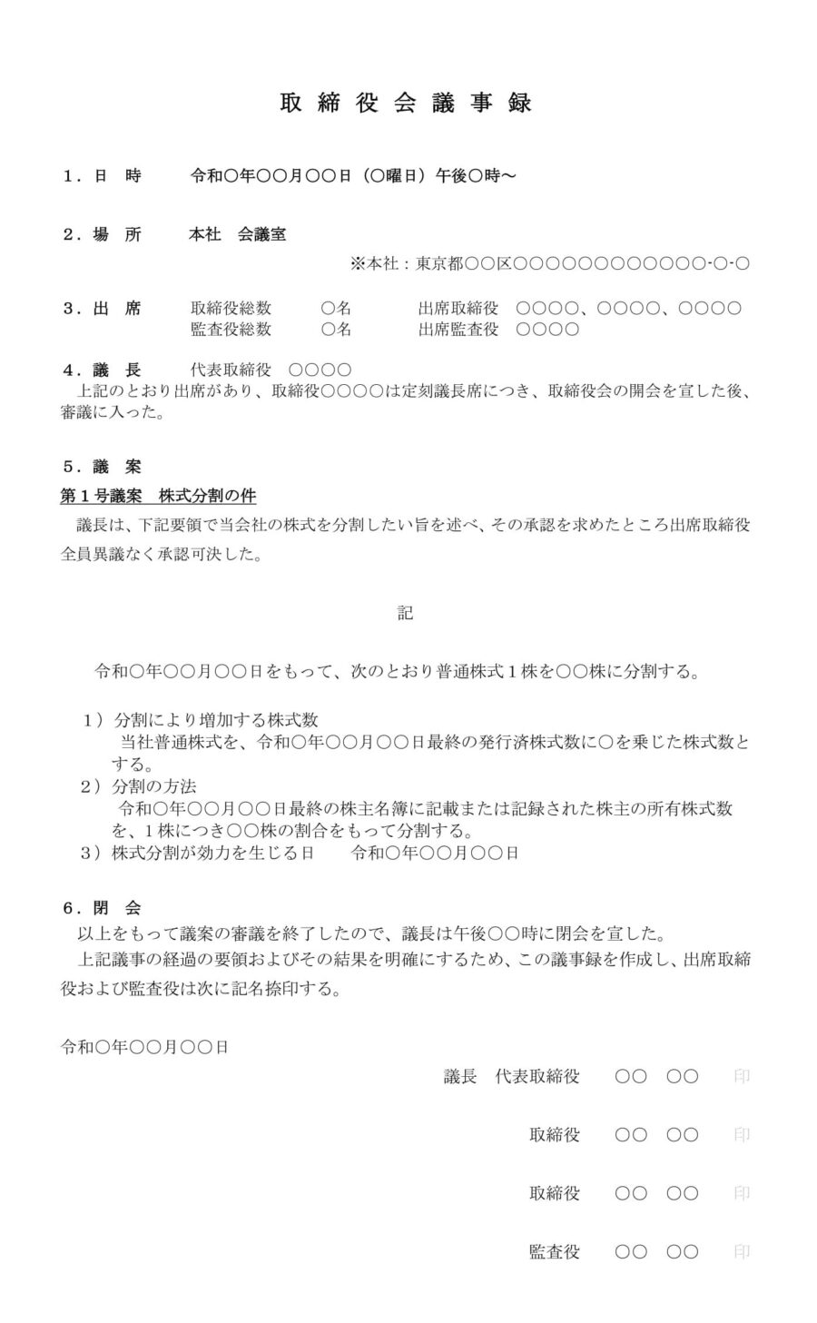 取締役会議事録（株式分割）01のダウンロード