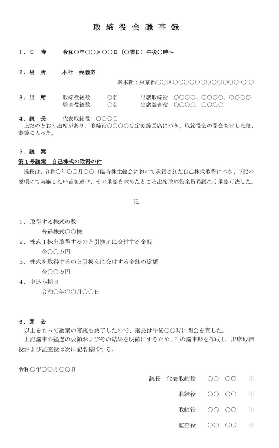 取締役会議事録（自己株式取得）のダウンロード