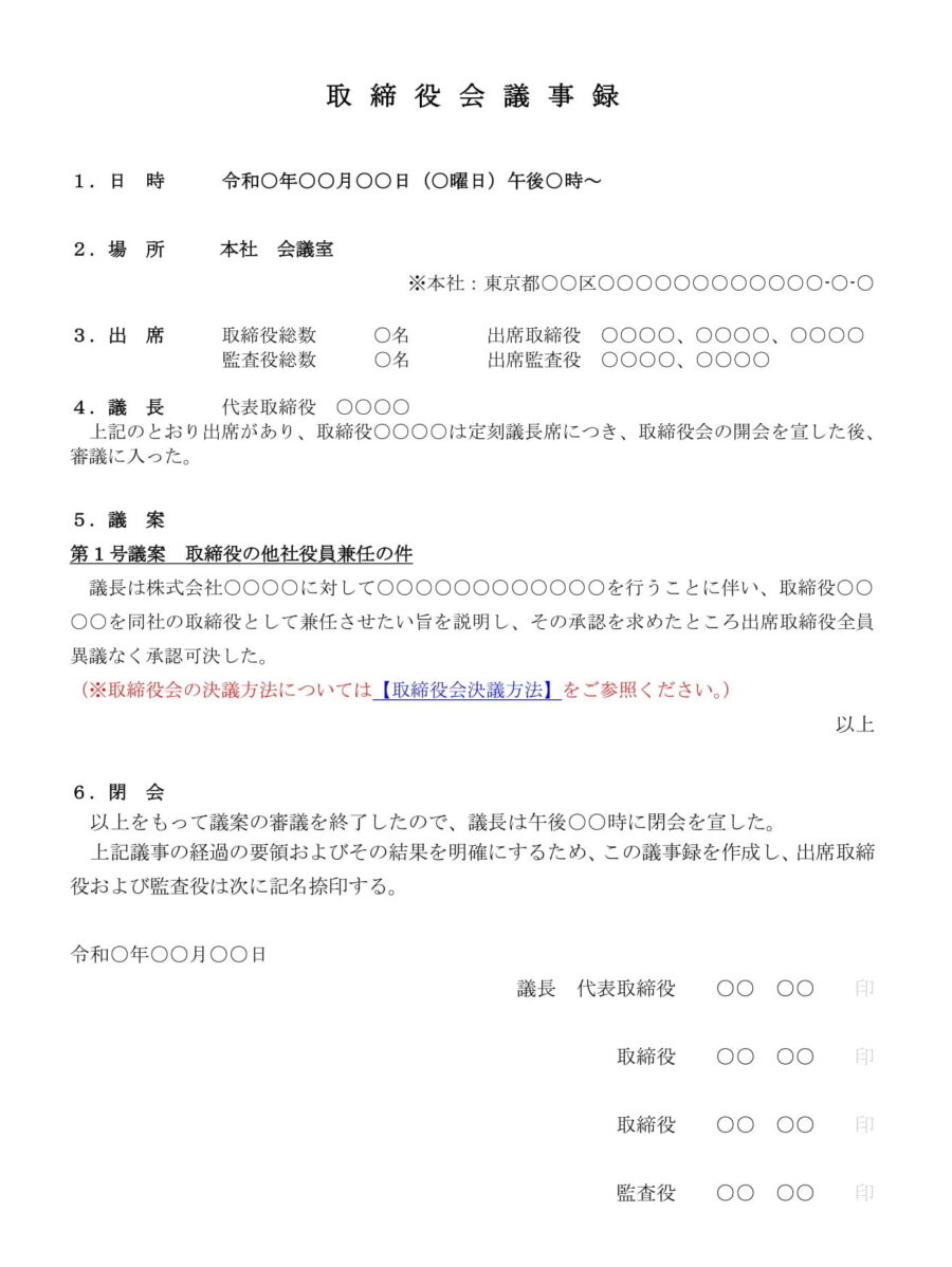 取締役会議事録（取締役の他社役員兼任）のダウンロード