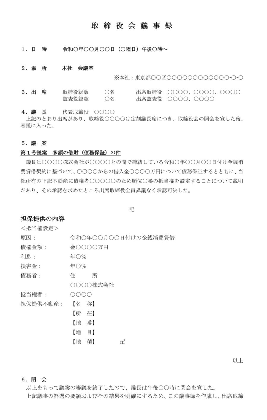 取締役会議事録（多額の借財：債務保証）のダウンロード