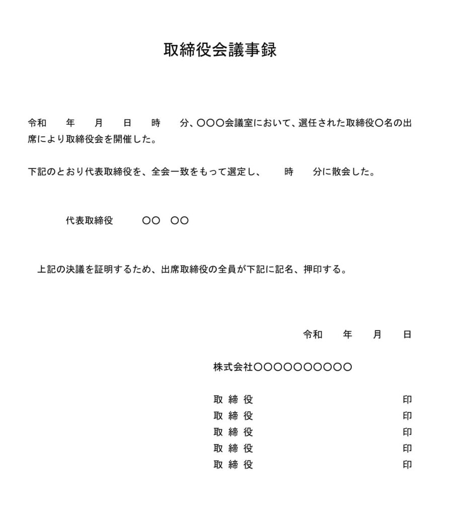 取締役会議事録（代表取締役選任）のダウンロード