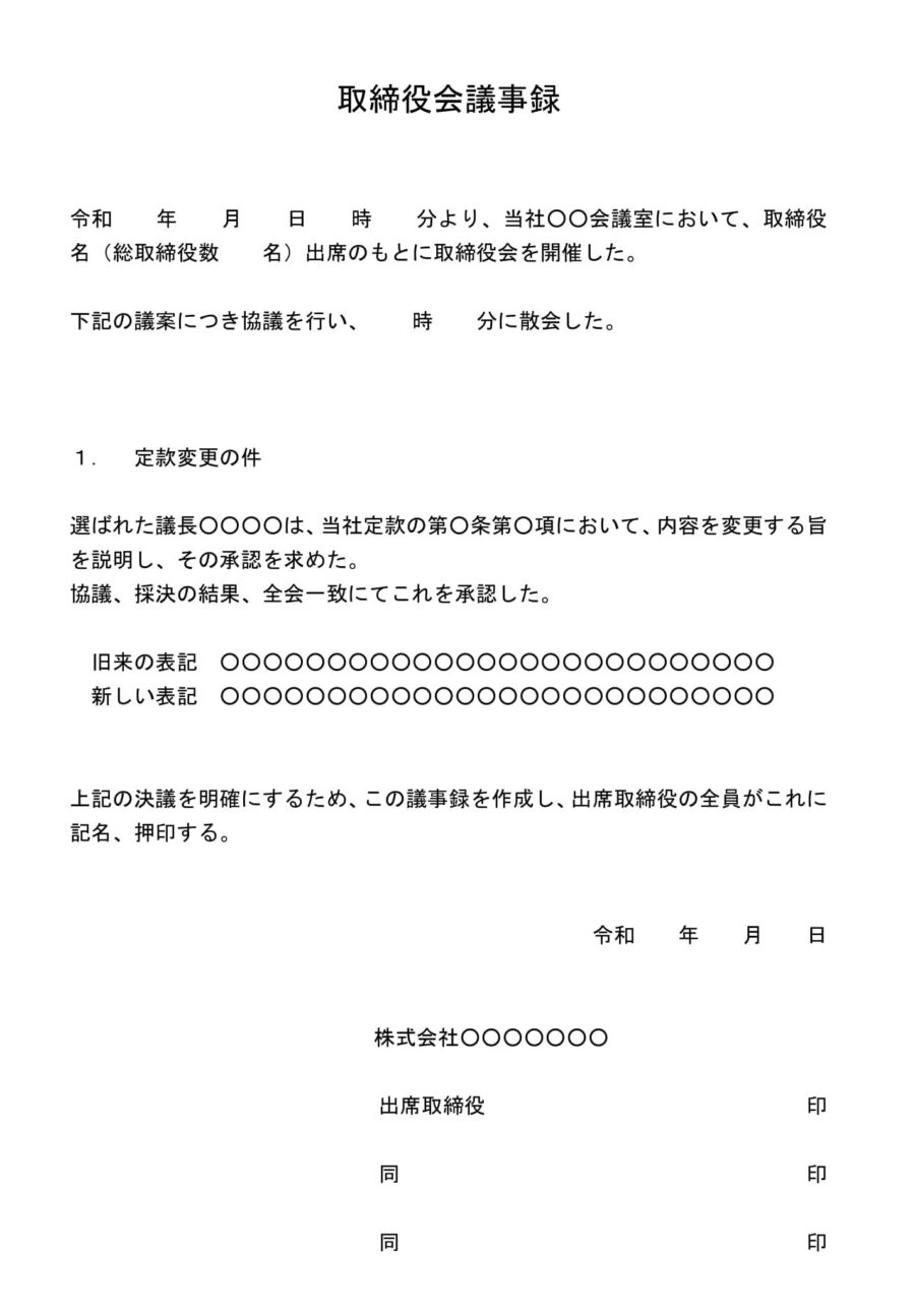 取締役会議事録（定款変更）01のダウンロード