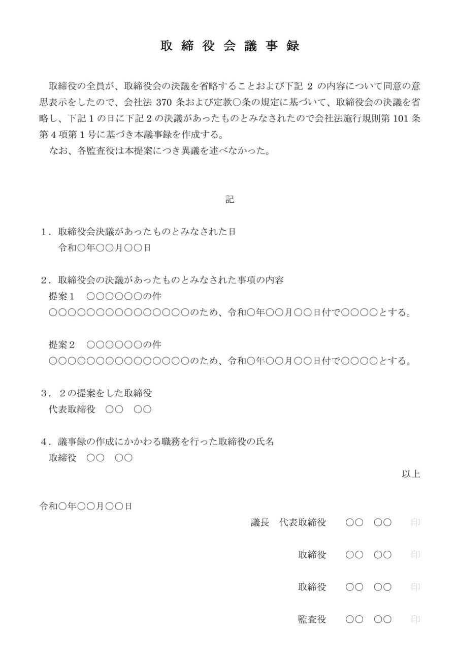 取締役会書面決議議事録のダウンロード