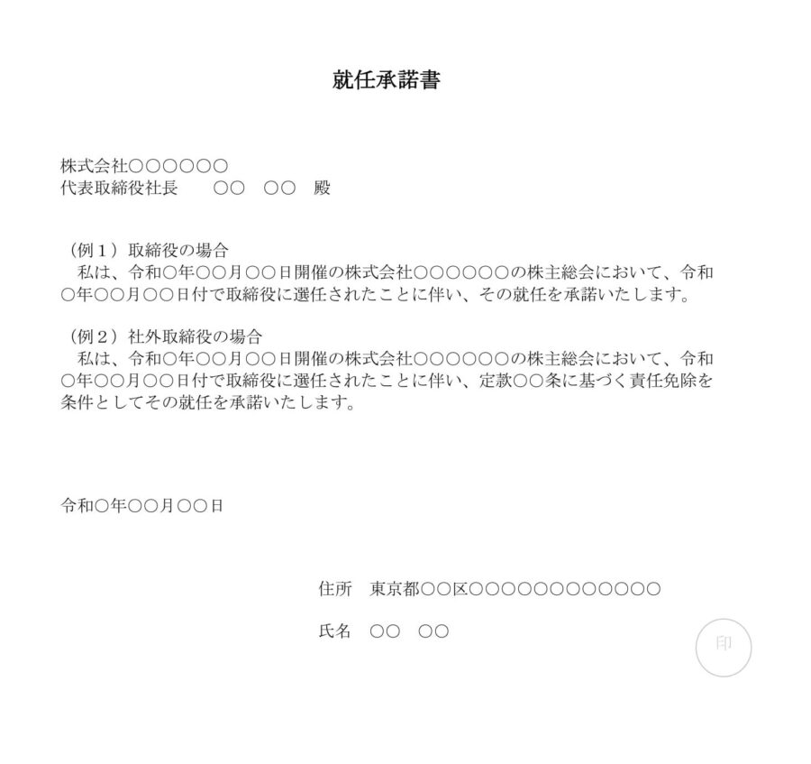 取締役就任承諾書のダウンロード