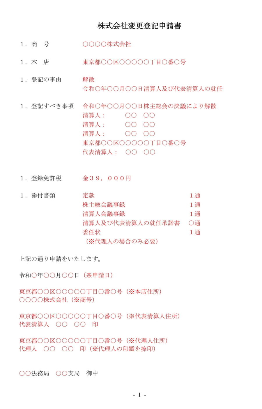 登記申請書（解散及び清算人選任）のダウンロード