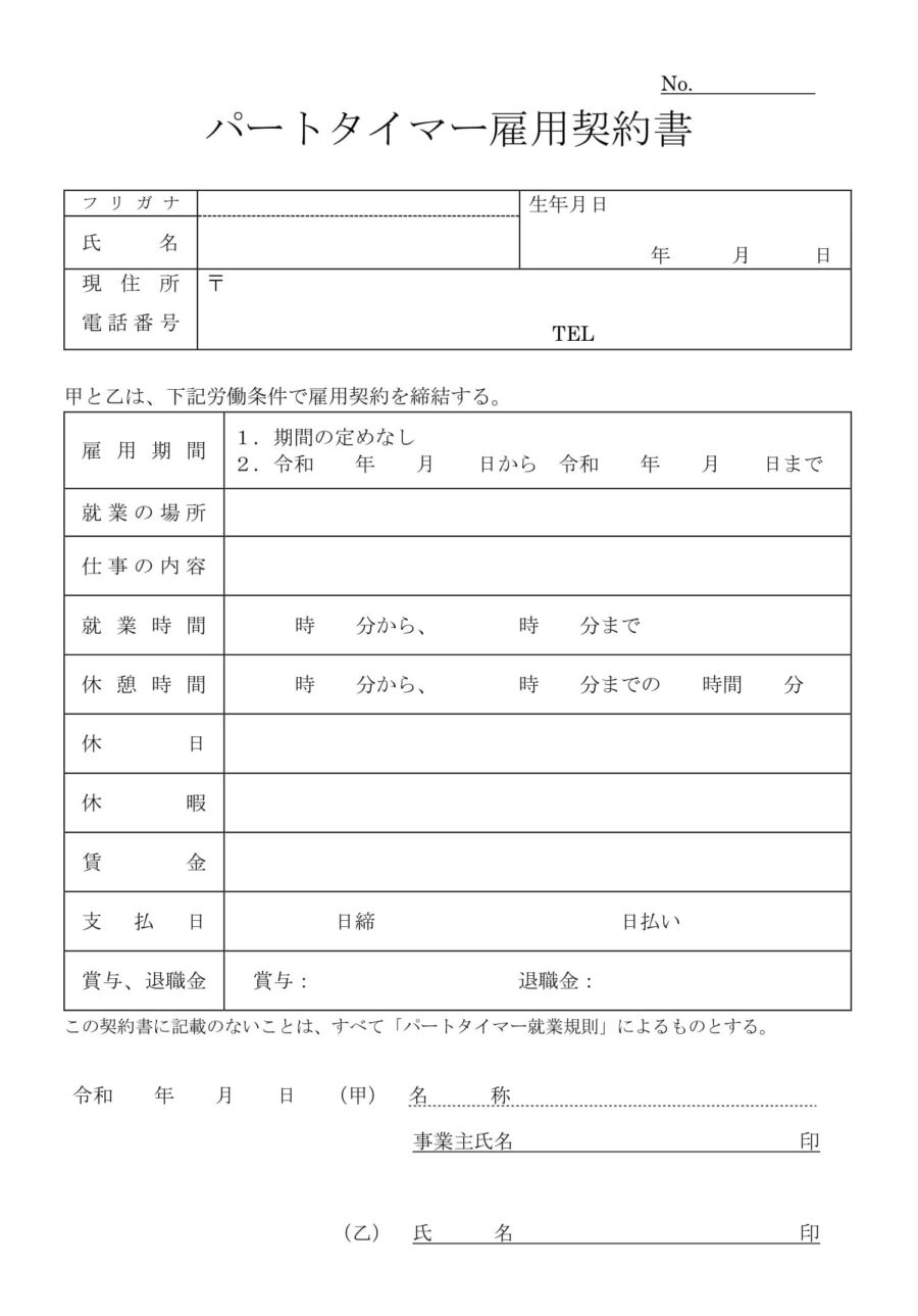 パートタイマー雇用契約書のダウンロード