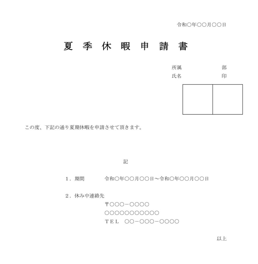 夏季休暇申請書のダウンロード