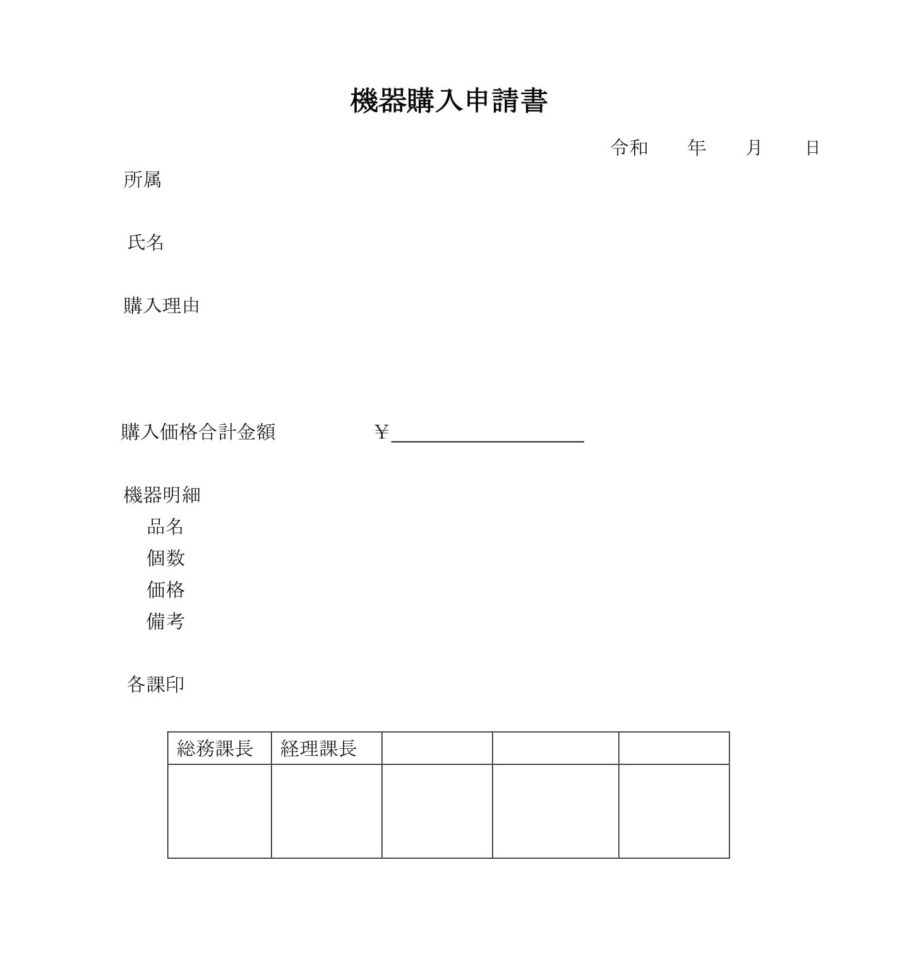 機器購入申請書01のダウンロード