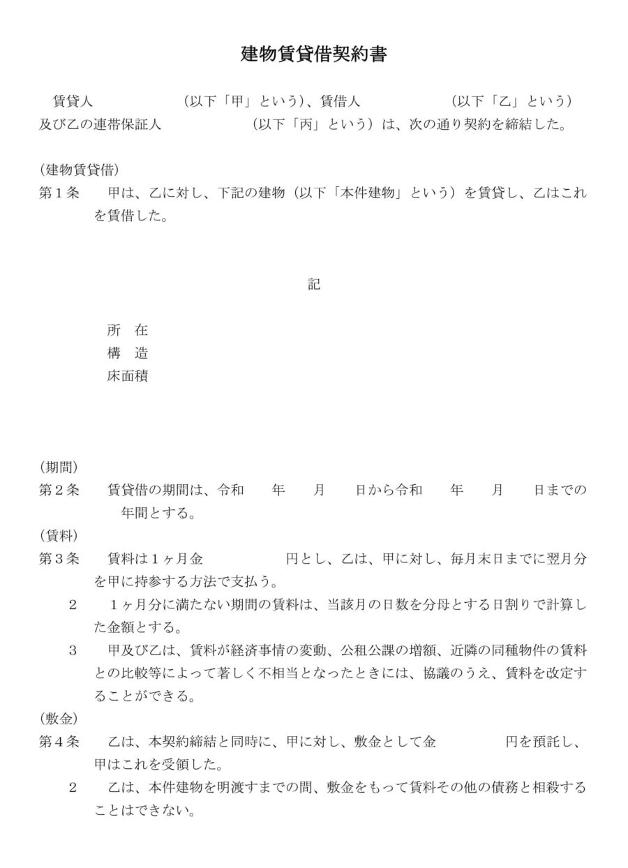 建物賃貸借契約書のダウンロード