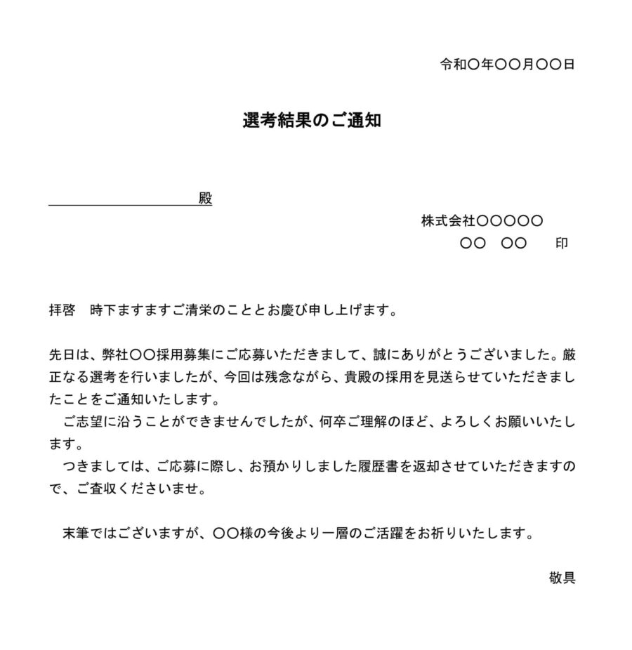 一般採用の不採用通知書のダウンロード