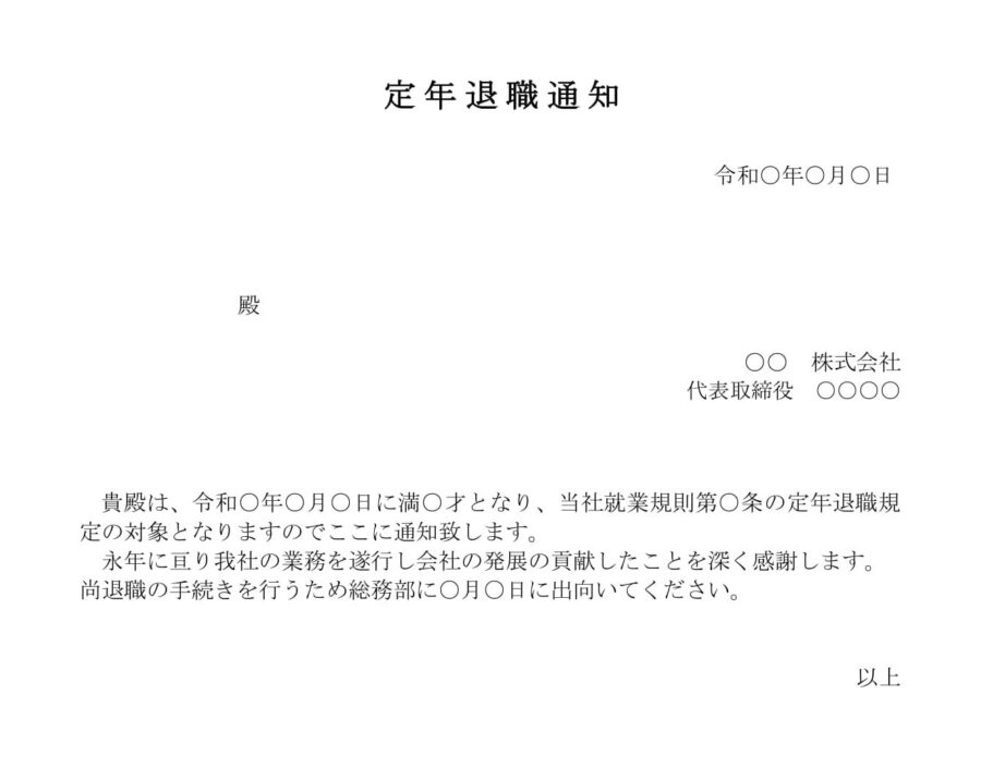 定年退職通知のダウンロード