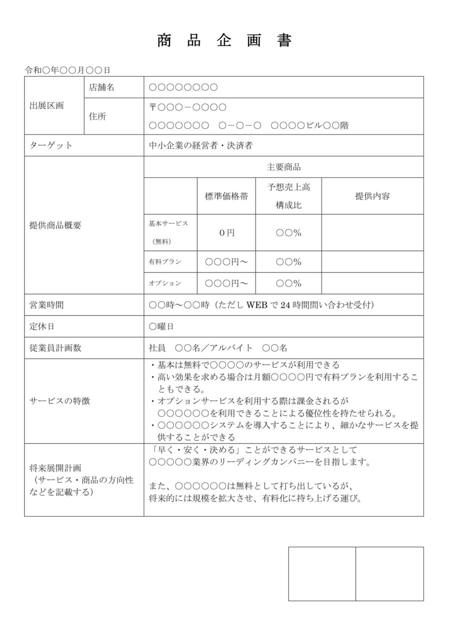 商品企画書のダウンロード