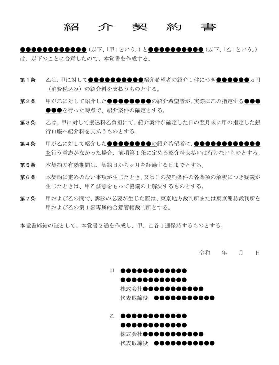 紹介契約書のダウンロード