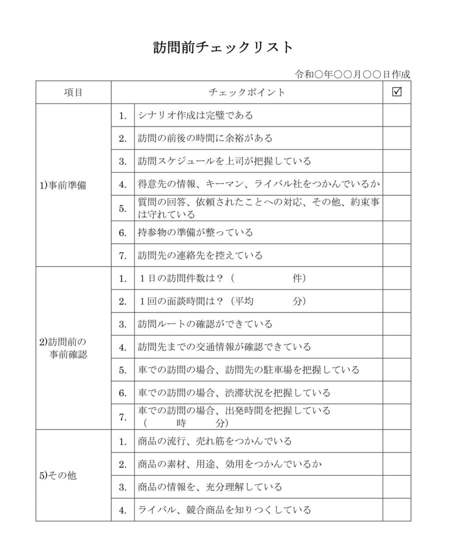 訪問前チェックリストのダウンロード