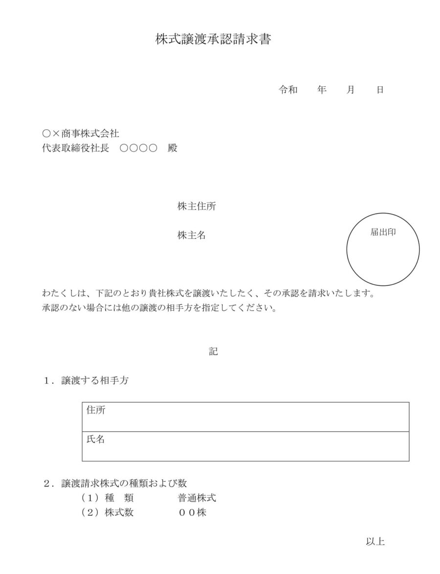 株式譲渡承認請求書のダウンロード