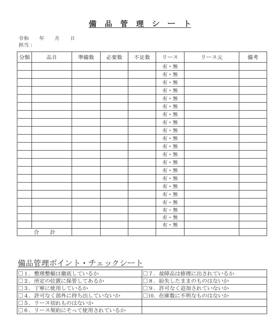 備品管理シートのダウンロード