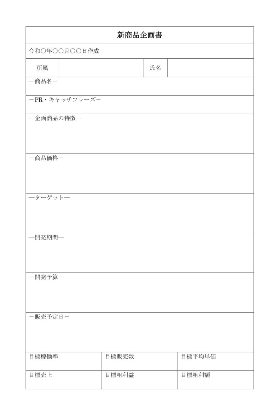 新商品企画書のダウンロード