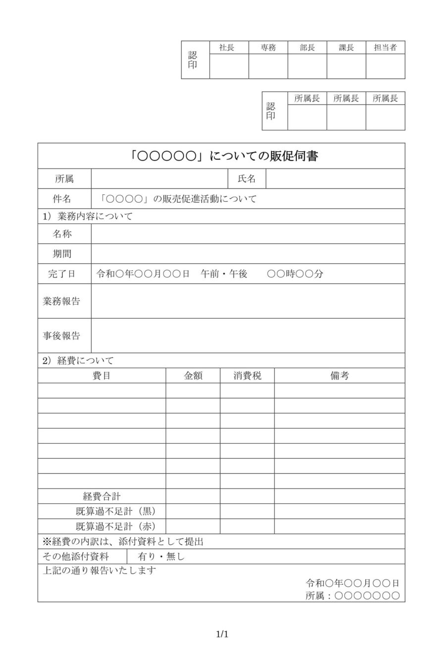 販促伺書のダウンロード