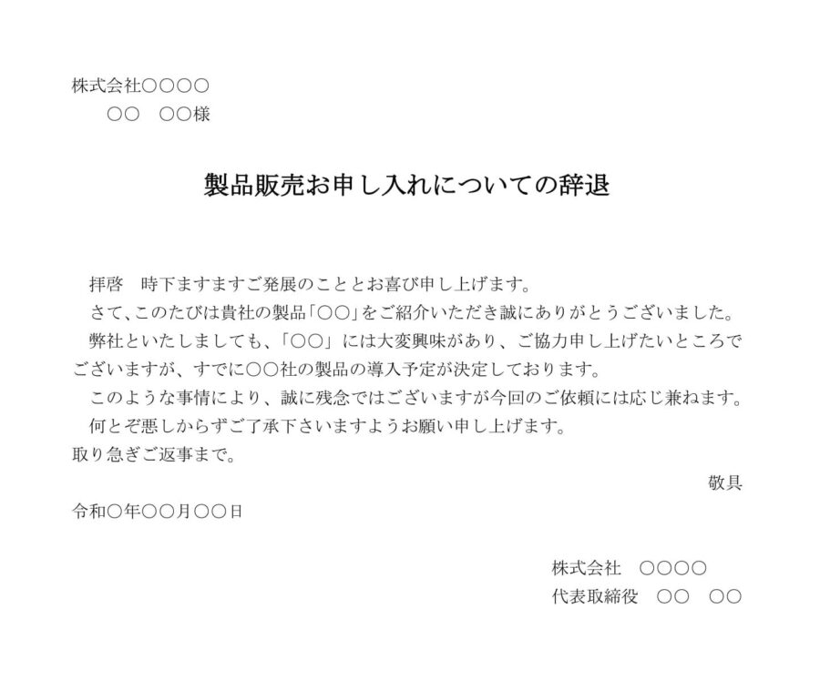 回答書（製品販売お申し入れについての辞退）のダウンロード