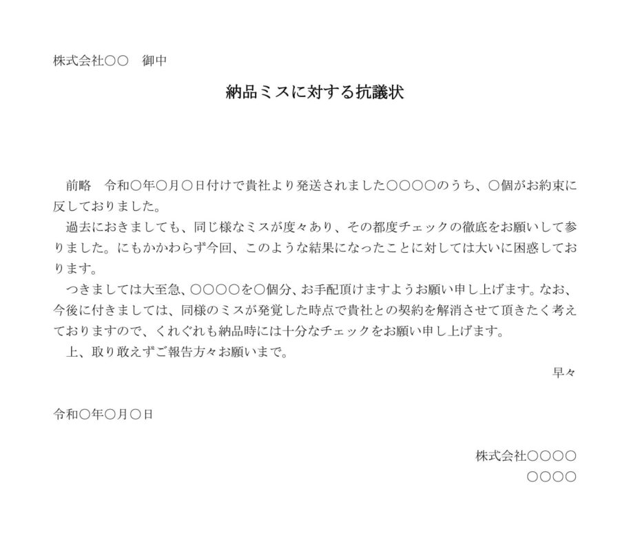 納品ミスに対する抗議状のダウンロード