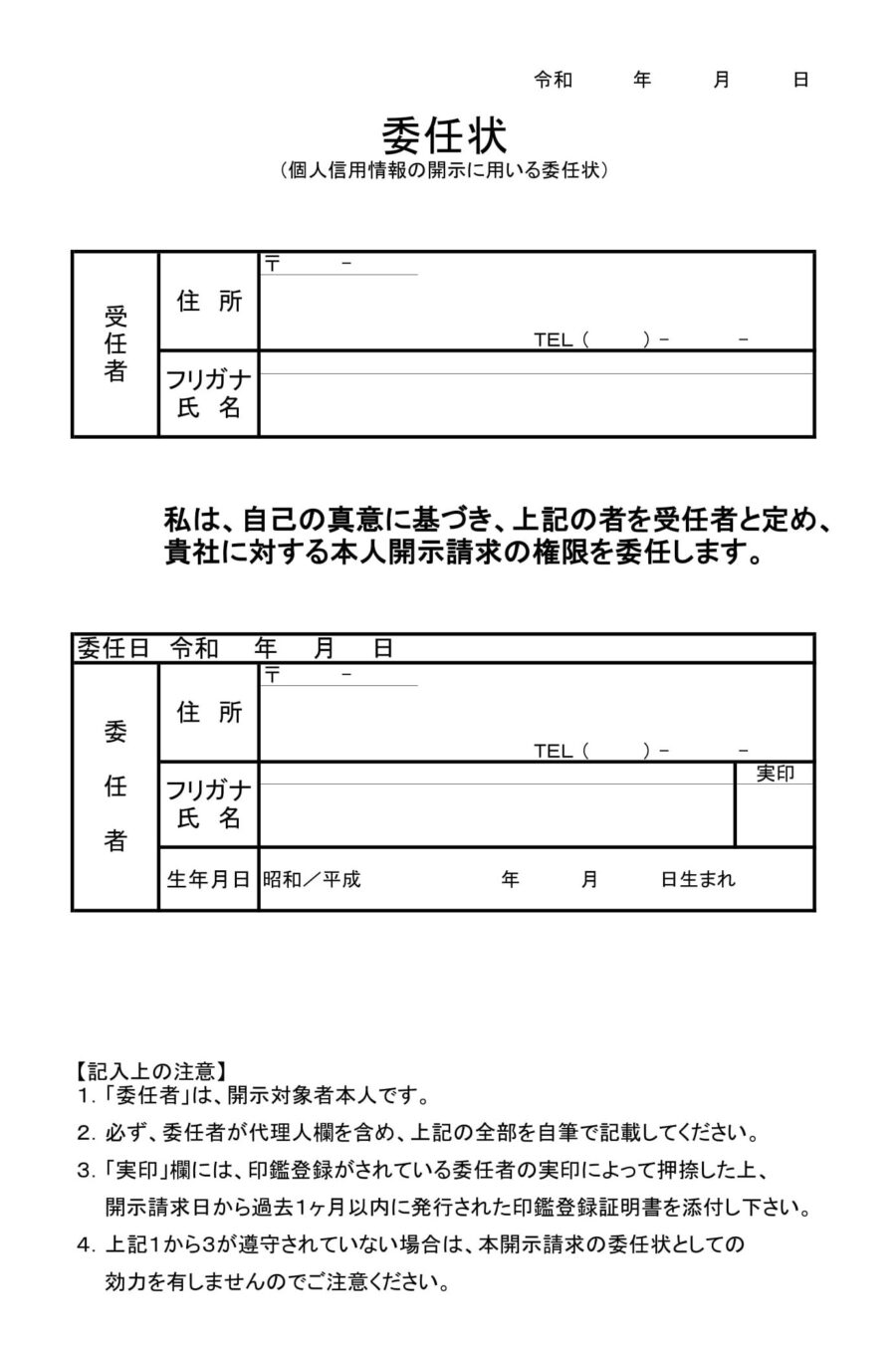 委任状（個人信用情報の開示）のダウンロード