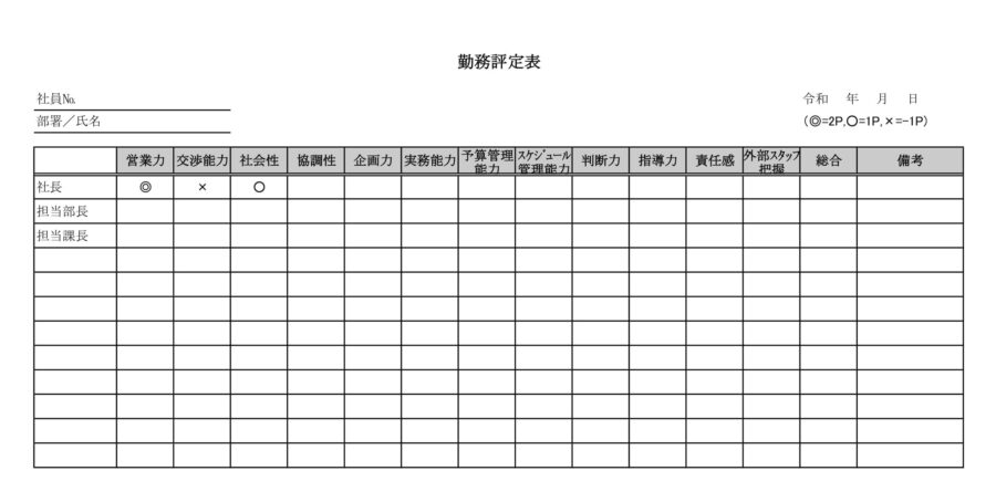 勤務評定表のダウンロード