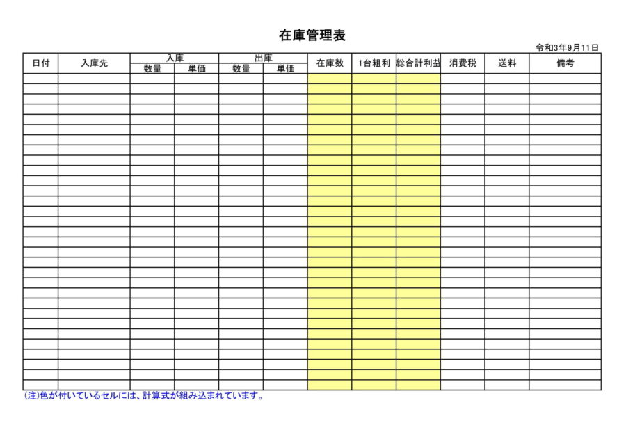 在庫管理表のダウンロード