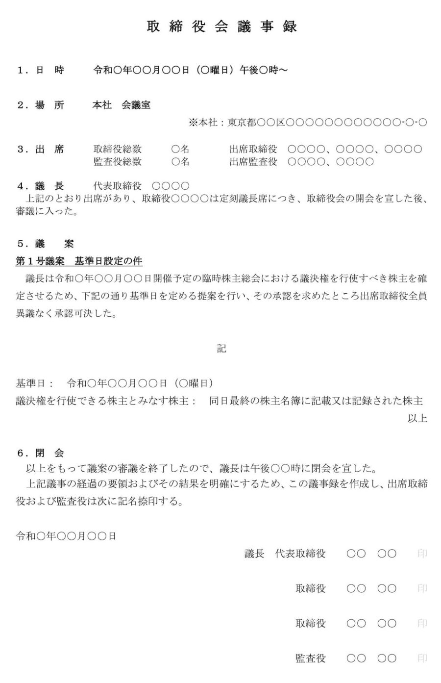 取締役会議事録（基準日設定）のダウンロード