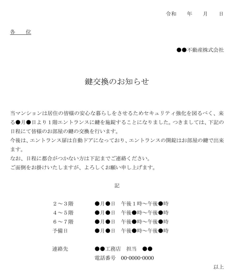 お知らせ（鍵交換）のダウンロード