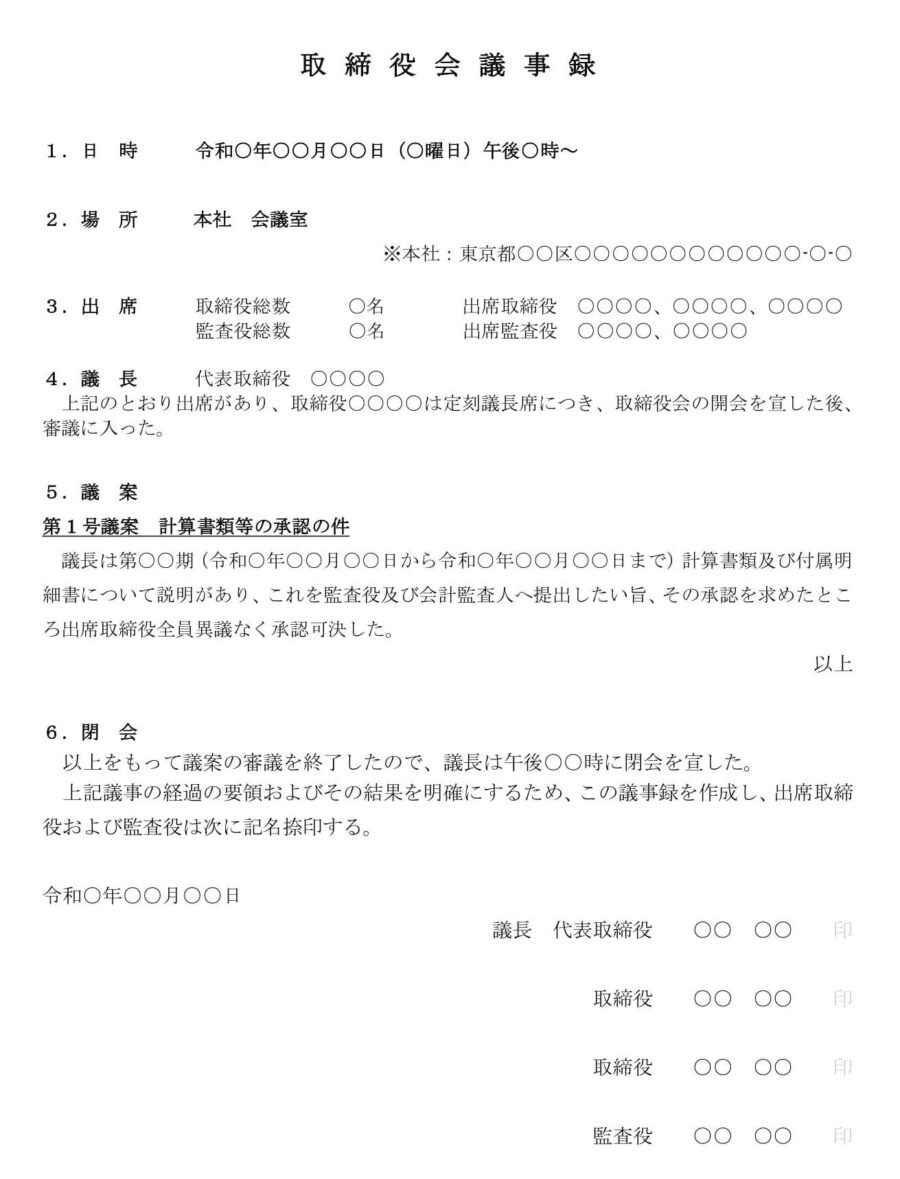 取締役会議事録（計算書類等の承認）のダウンロード