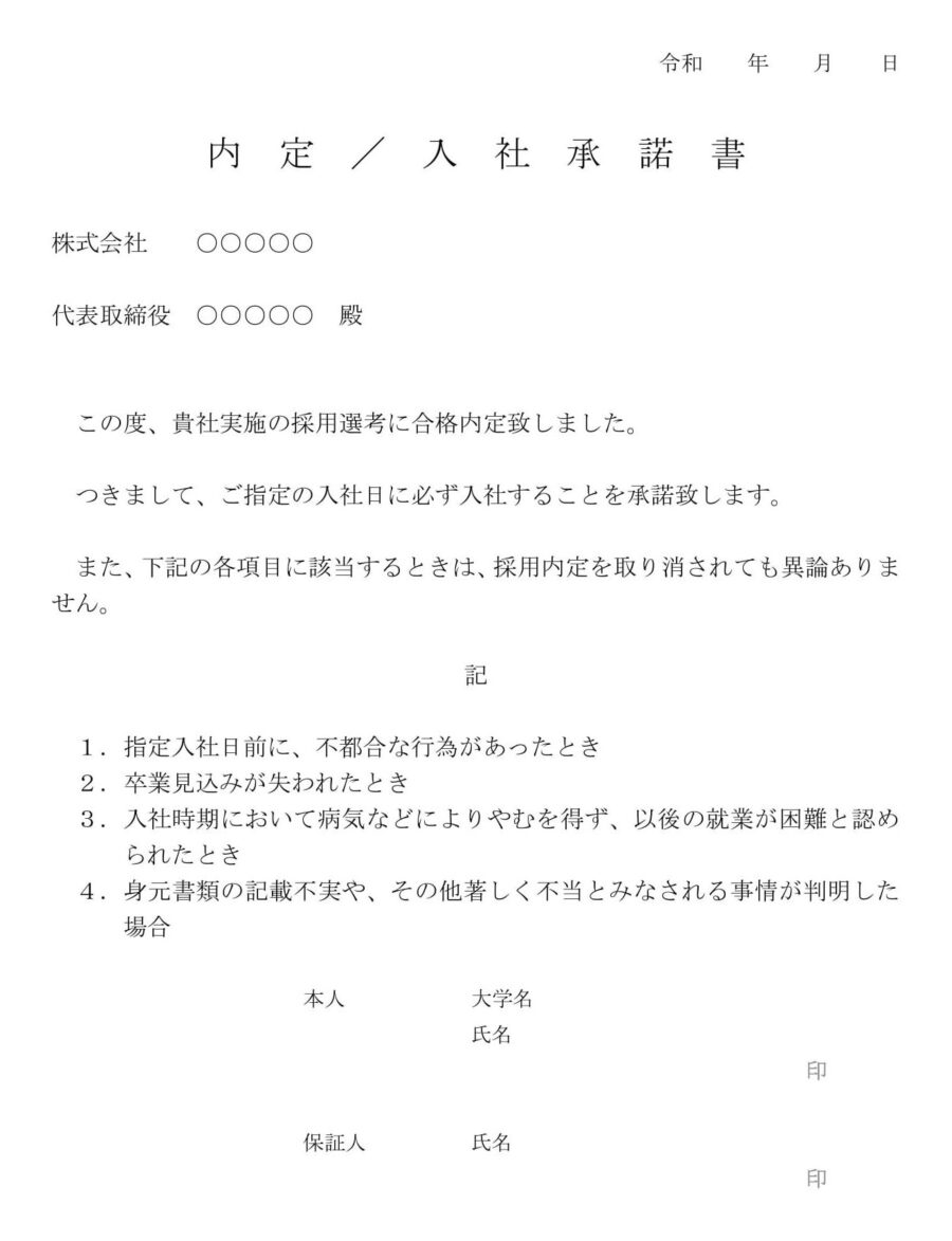 内定／入社承諾書のダウンロード