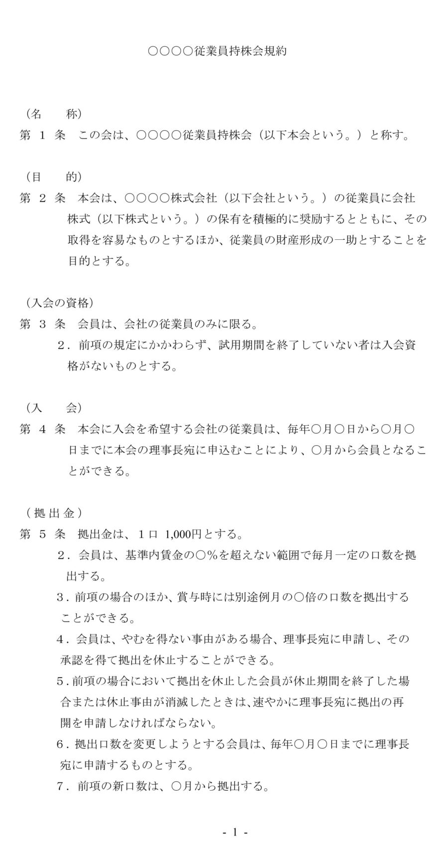 従業員持株会規約のダウンロード