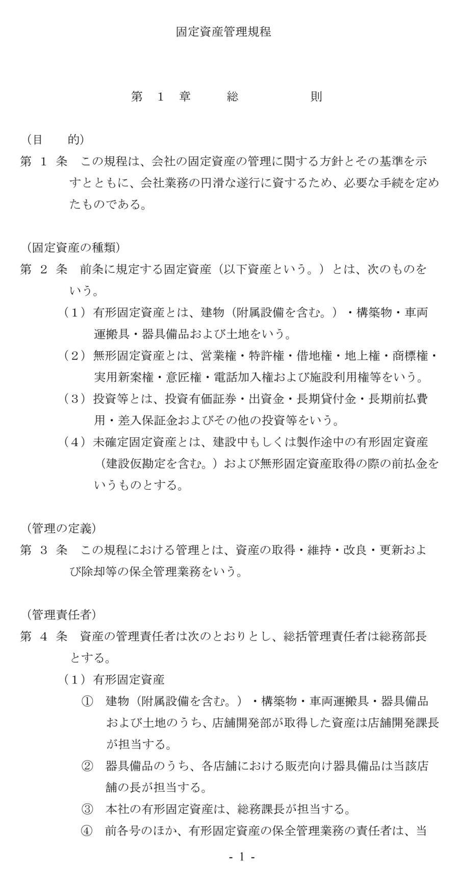 固定資産管理規程のダウンロード