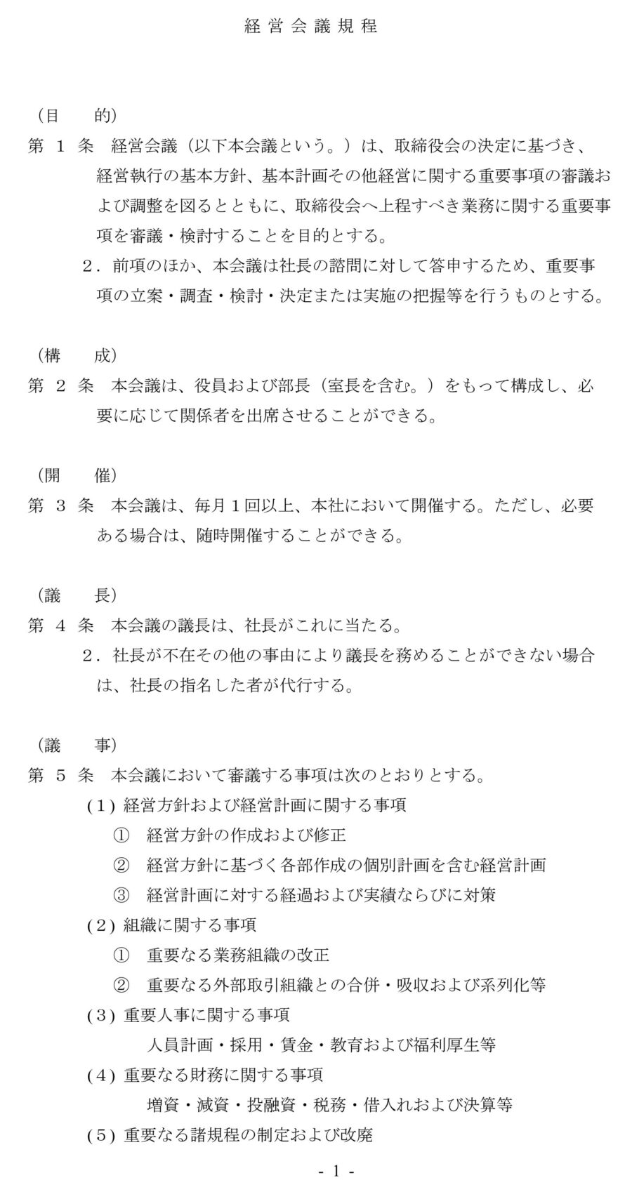 経営会議規程のダウンロード