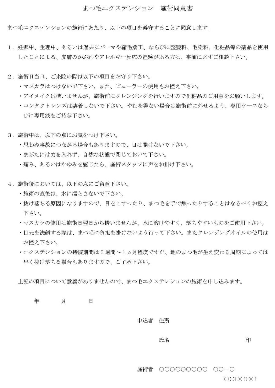 まつ毛エクステンション　施術同意書のダウンロード