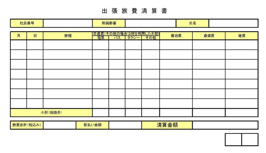 出張旅費精算書のダウンロード