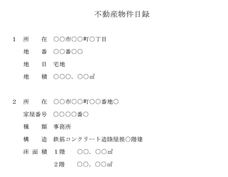 不動産物件目録のダウンロード