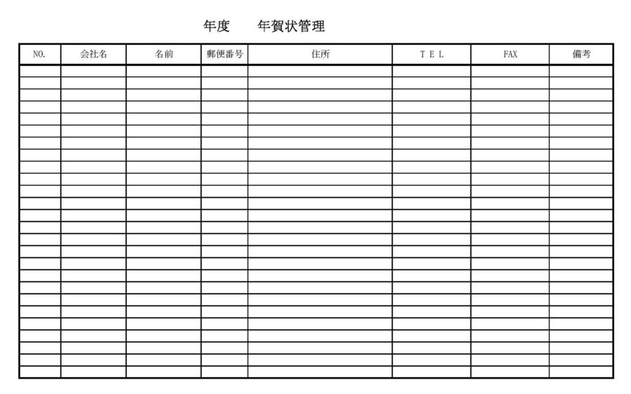 年賀状管理表のダウンロード