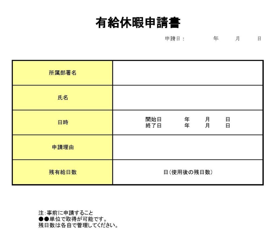 有給休暇申請書のダウンロード